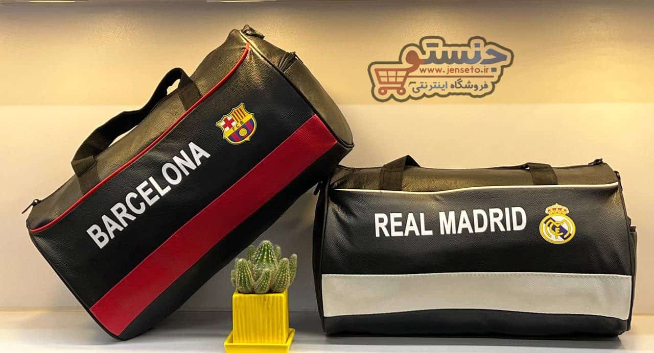 ساک ورزشی رئال مادرید و بارسلونا