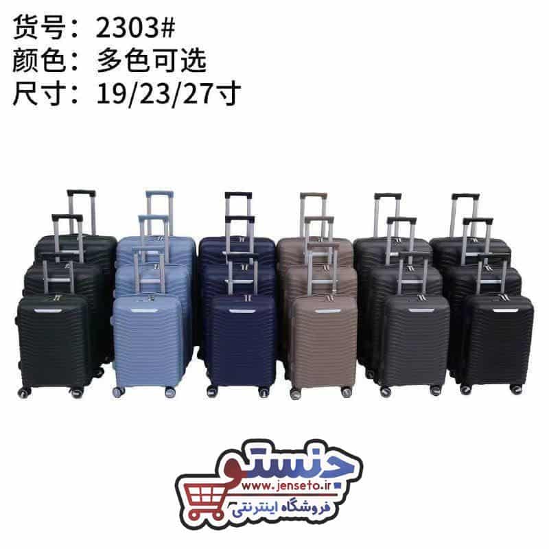 چمدان سه تیکه فایبرگلاس نشکن خارجی وارداتی baggage کد 2303
