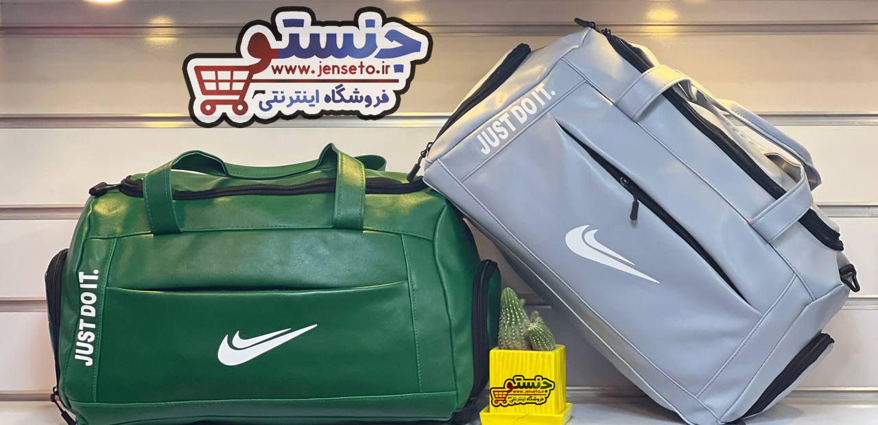 ساک ورزشی زنانه و مردانه نایک